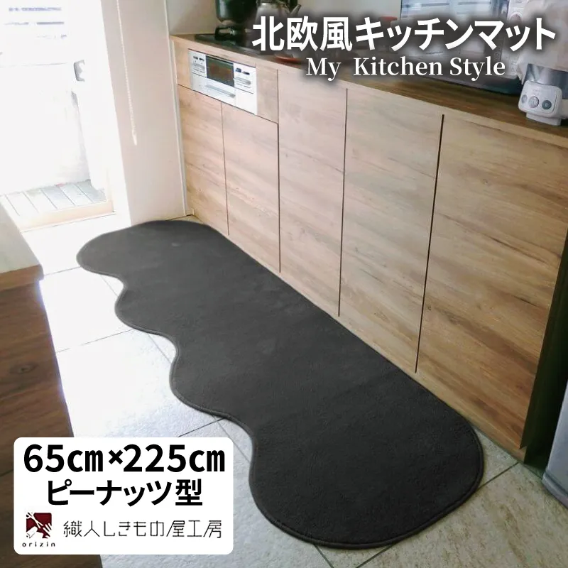 北欧風キッチンマット ラグマットタイプ 65×225cm ピーナッツ型 チャコール 抗菌防臭 SEK 織人しきもの屋工房 diw0257-1
