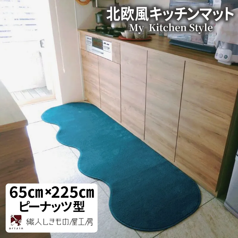 北欧風キッチンマット ラグマットタイプ 65×225cm ピーナッツ型 フォレスト 抗菌防臭 SEK 織人しきもの屋工房 diw0264