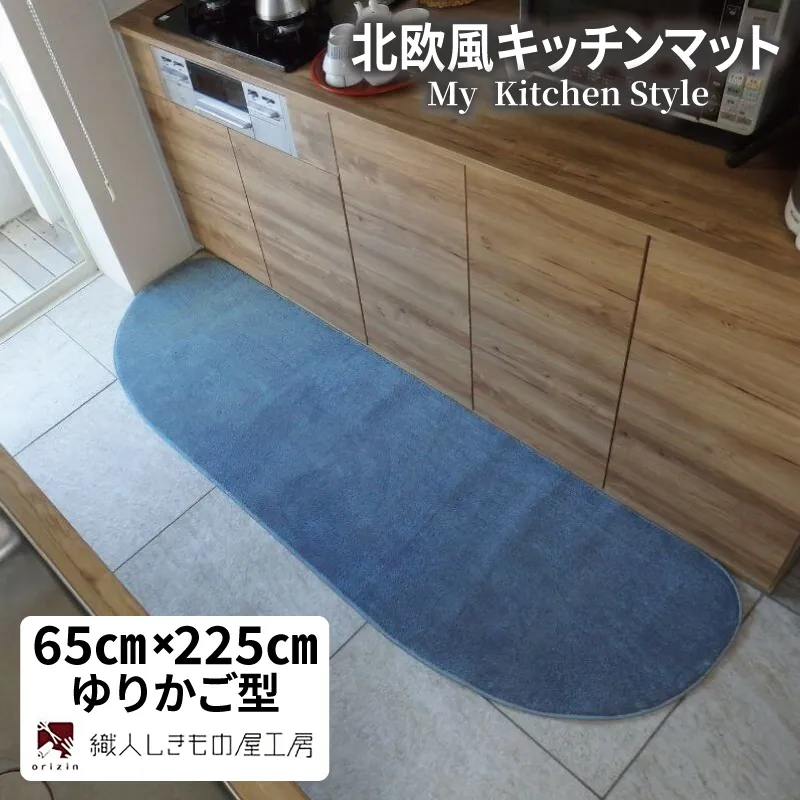 北欧風キッチンマット ラグマットタイプ 65×225cm ゆりかご型 ブルームーン 抗菌防臭 SEK 織人しきもの屋工房 diw0270-1