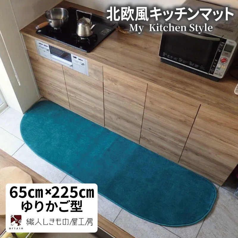 北欧風キッチンマット ラグマットタイプ 65×225cm ゆりかご型 フォレスト 抗菌防臭 SEK 織人しきもの屋工房 diw0278