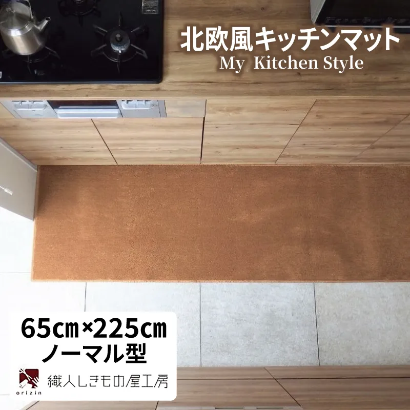 北欧風キッチンマット ラグマットタイプ 65×225cm ノーマル型 オーカー 抗菌防臭 SEK 織人しきもの屋工房 diw0291-1