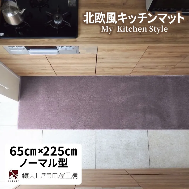 北欧風キッチンマット ラグマットタイプ 65×225cm ノーマル型 モーブ 抗菌防臭 SEK 織人しきもの屋工房 diw0293-1