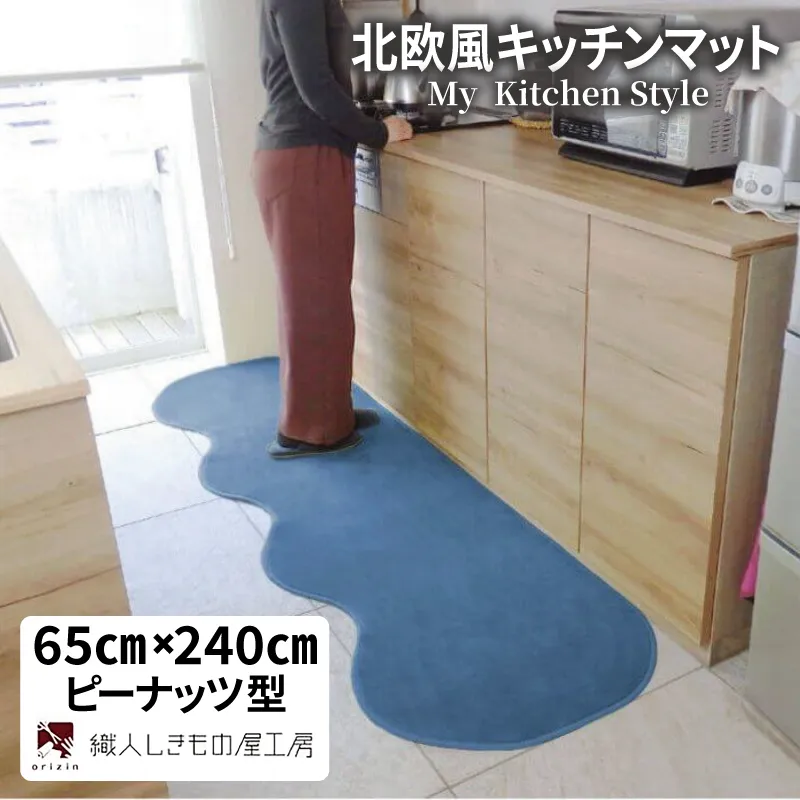 北欧風キッチンマット ラグマットタイプ 65×240cm ピーナッツ型 ブルームーン 抗菌防臭 SEK 織人しきもの屋工房 diw0298-1