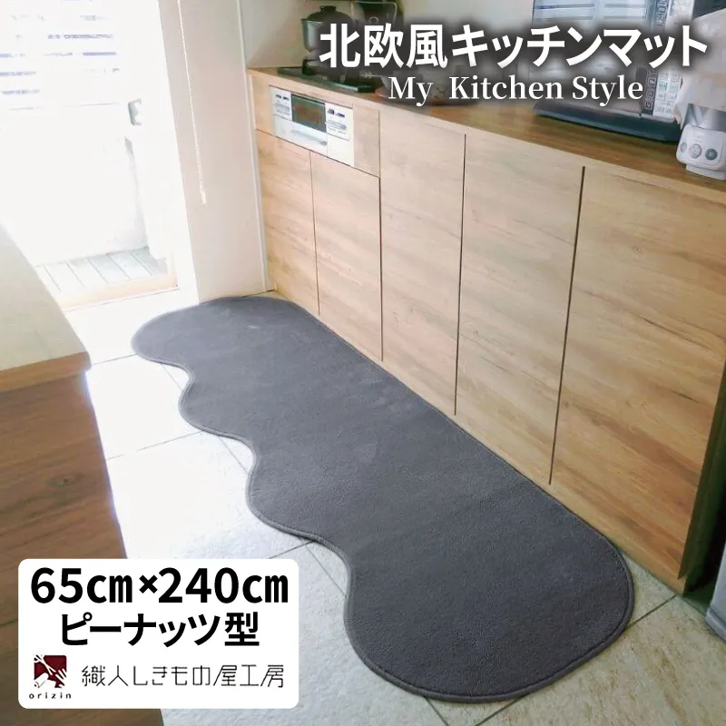 北欧風キッチンマット ラグマットタイプ 65×240cm ピーナッツ型 スチール 抗菌防臭 SEK 織人しきもの屋工房 diw0301-1