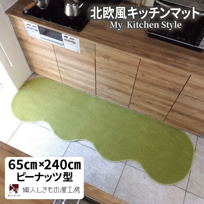 北欧風キッチンマット ラグマットタイプ 65×240cm ピーナッツ型 ピスタチオ 抗菌防臭 SEK 織人しきもの屋工房 diw0302-1