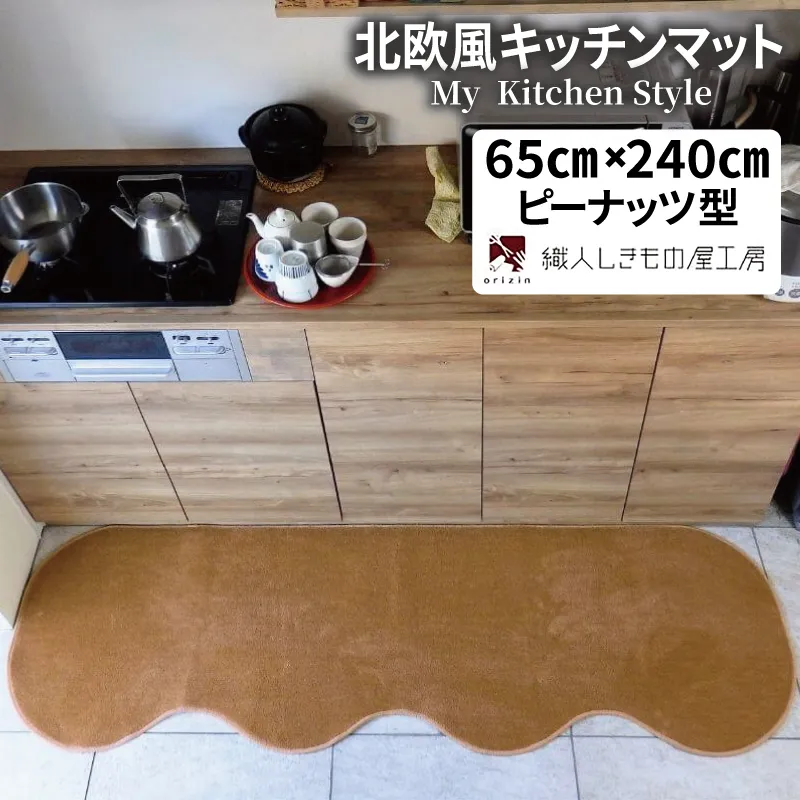 北欧風キッチンマット ラグマットタイプ 65×240cm ピーナッツ型 オーカー 抗菌防臭 SEK 織人しきもの屋工房 diw0305-1