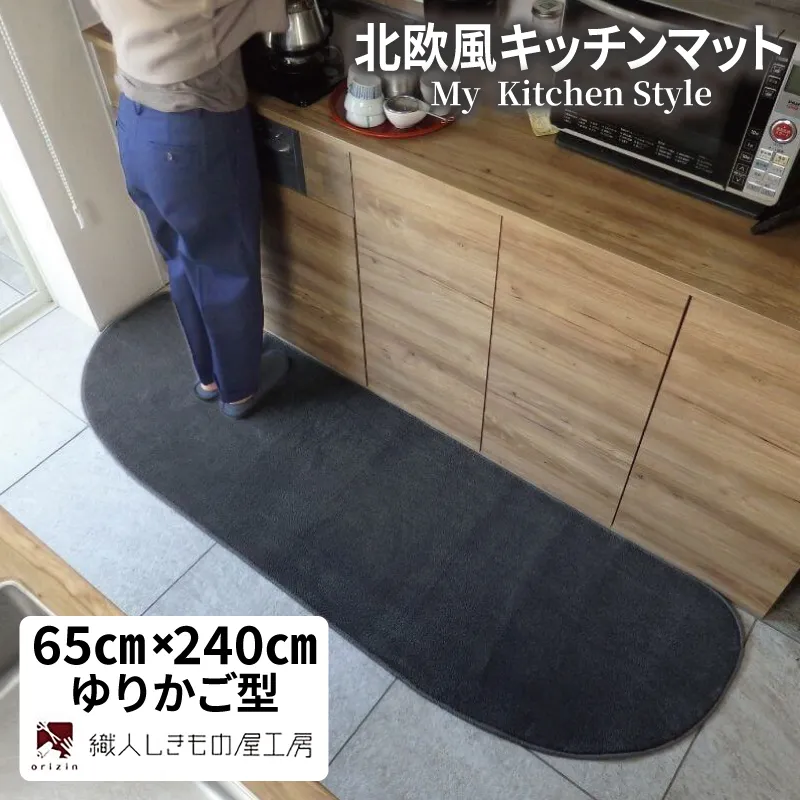 北欧風キッチンマット ラグマットタイプ 65×240cm ゆりかご型 チャコール 抗菌防臭 SEK 織人しきもの屋工房 diw0313-1