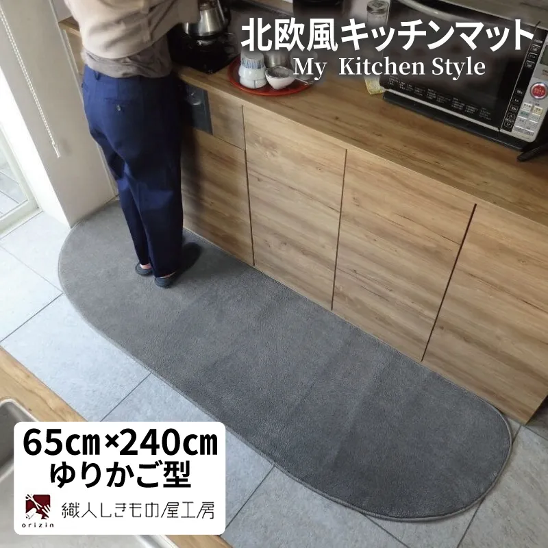 北欧風キッチンマット ラグマットタイプ 65×240cm ゆりかご型 スチール 抗菌防臭 SEK 織人しきもの屋工房 diw0315-1