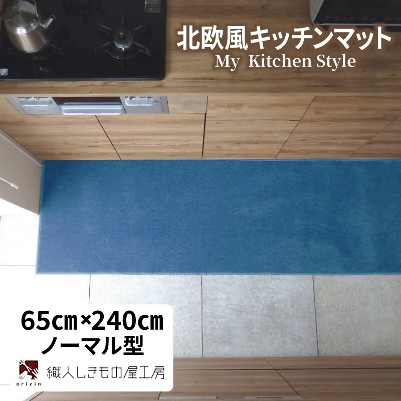 北欧風キッチンマット ラグマットタイプ 65×240cm ノーマル型 ブルームーン 抗菌防臭 SEK 織人しきもの屋工房 diw0326-1
