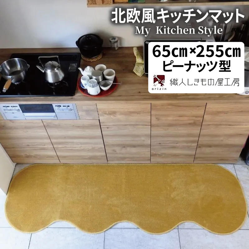 北欧風キッチンマット ラグマットタイプ 65×255cm ピーナッツ型 ゴールド 抗菌防臭 SEK 織人しきもの屋工房 diw0345-1