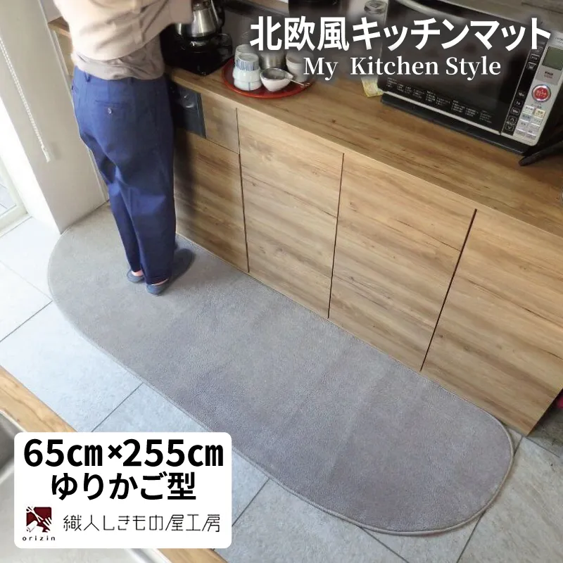 北欧風キッチンマット ラグマットタイプ 65×255cm ゆりかご型 シルバーグレー 抗菌防臭 SEK 織人しきもの屋工房 diw0352