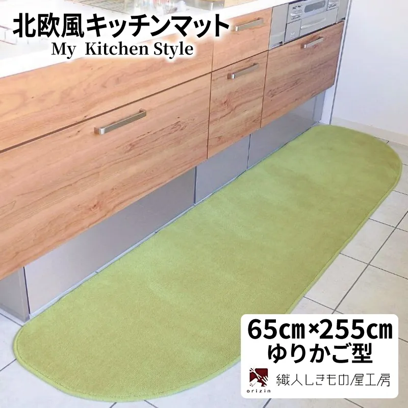 北欧風キッチンマット ラグマットタイプ 65×255cm ゆりかご型 ピスタチオ 抗菌防臭 SEK 織人しきもの屋工房 diw0358-1