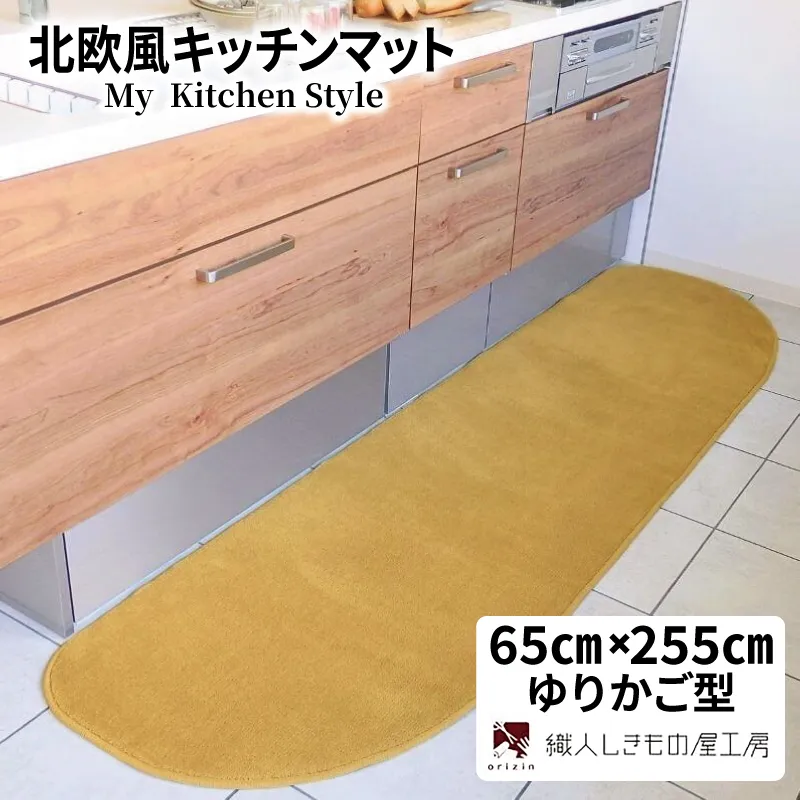 北欧風キッチンマット ラグマットタイプ 65×255cm ゆりかご型 ゴールド 抗菌防臭 SEK 織人しきもの屋工房 diw0359-1