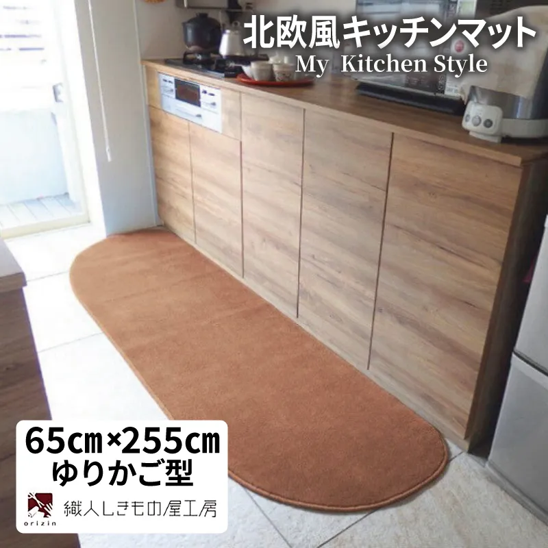 北欧風キッチンマット ラグマットタイプ 65×255cm ゆりかご型 オーカー 抗菌防臭 SEK 織人しきもの屋工房 diw0361-1