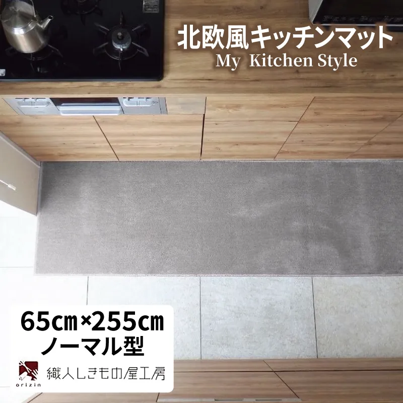 北欧風キッチンマット ラグマットタイプ 65×255cm ノーマル型 シルバーグレー 抗菌防臭 SEK 織人しきもの屋工房 diw0366-1