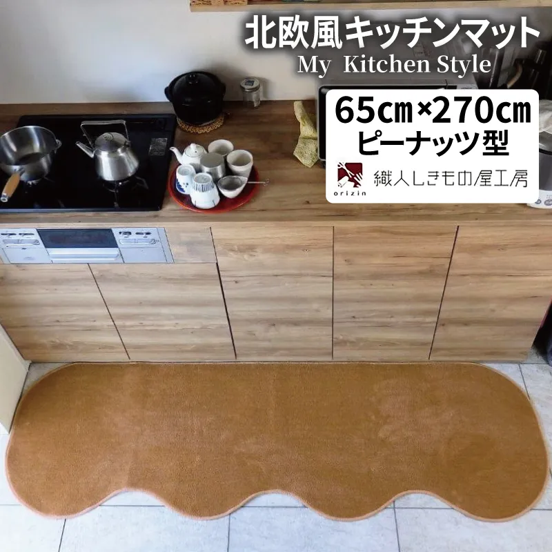 北欧風キッチンマット ラグマットタイプ 65×270cm ピーナッツ型 オーカー 抗菌防臭 SEK 織人しきもの屋工房 diw0389-1