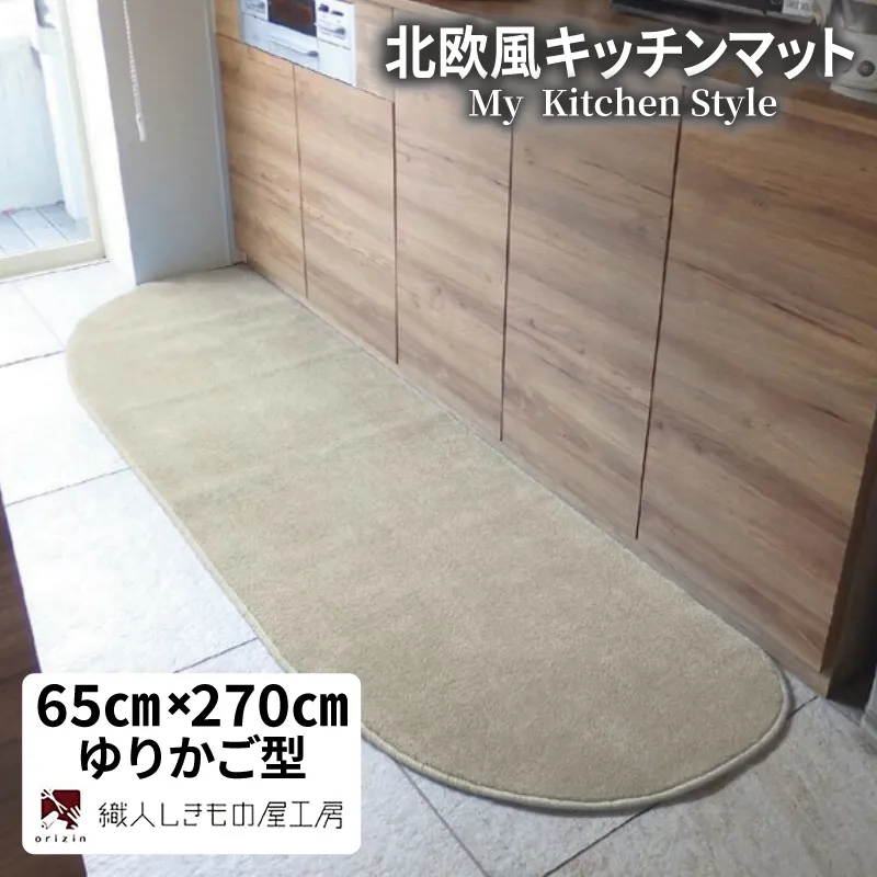 北欧風キッチンマット ラグマットタイプ 65×270cm ゆりかご型 アッシュベージュ 抗菌防臭 SEK 織人しきもの屋工房 diw0393-1