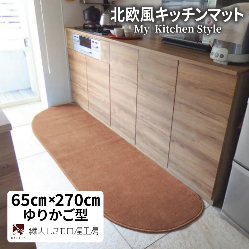 北欧風キッチンマット ラグマットタイプ 65×270cm ゆりかご型 オーカー 抗菌防臭 SEK 織人しきもの屋工房 diw0403-1