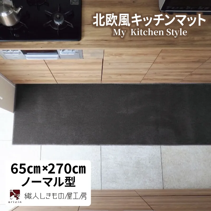 北欧風キッチンマット ラグマットタイプ 65×270cm ノーマル型 チャコール 抗菌防臭 SEK 織人しきもの屋工房 diw0411-1
