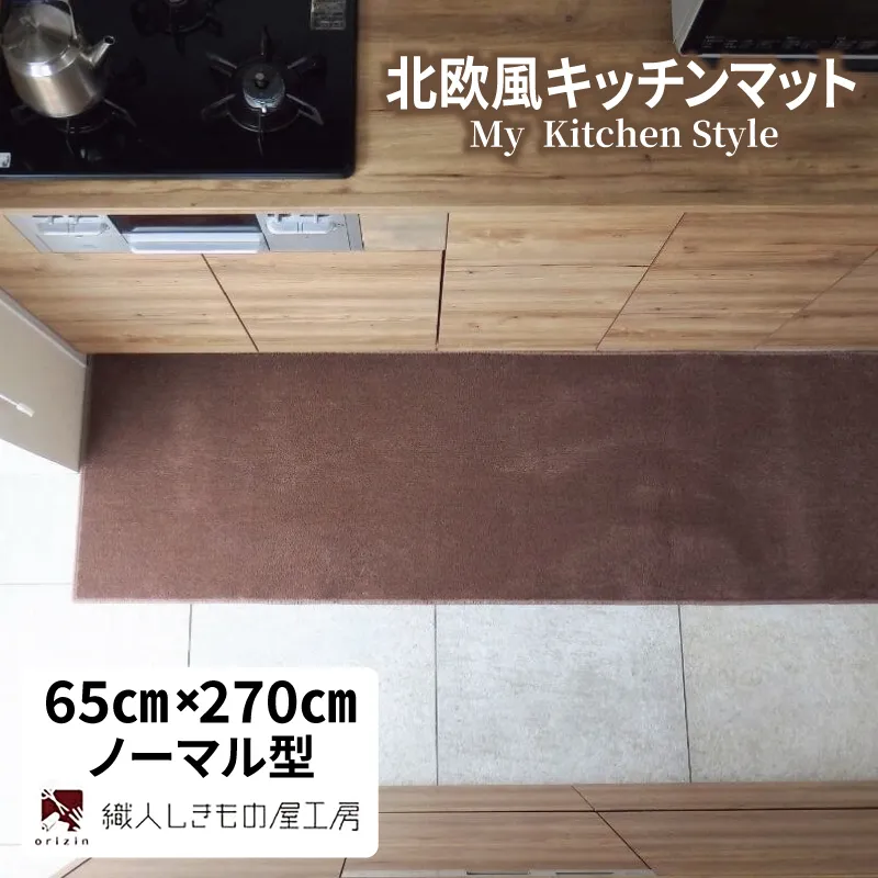 北欧風キッチンマット ラグマットタイプ 65×270cm ノーマル型 ココア 抗菌防臭 SEK 織人しきもの屋工房 diw0420-1