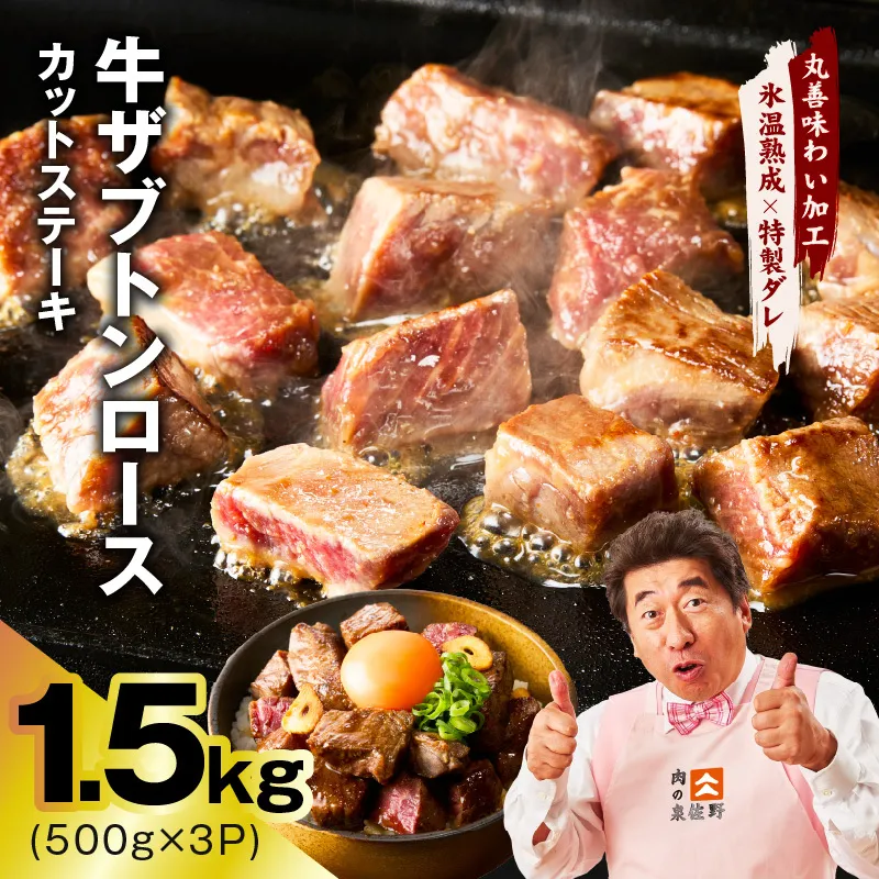 【スピード発送】牛ザブトンロース カットステーキ 1.5kg【氷温熟成×特製ダレ 500g×3P 牛肉 肩ロース 牛さぶとん サイコロステーキ 訳あり サイズ不揃い】 mrz0405