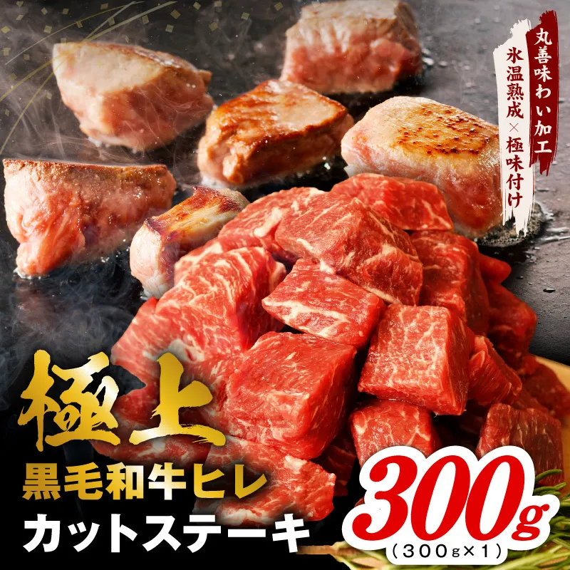 極上黒毛和牛ヒレ カットステーキ 合計 300g【氷温熟成×極味付け 300g×1P 牛肉 和牛 経産牛 サイコロステーキ 小分け 訳あり サイズ不揃い】 mrz0407