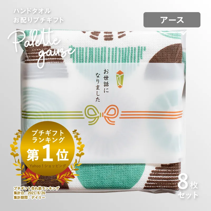 【スピード発送】パレットガーゼハンドタオル(個包装:「お世話になりました」)8枚 アース【タオル 泉州タオル 吸水 速乾 普段使い 無地 シンプル 日用品 家族 たおる】 G3847