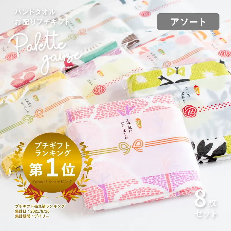 【スピード発送】パレットガーゼハンドタオル(個包装:「お世話になりました」)8枚 おまかせアソート【タオル 泉州タオル 吸水 速乾 普段使い 無地 シンプル 日用品 家族 たおる】 G3848