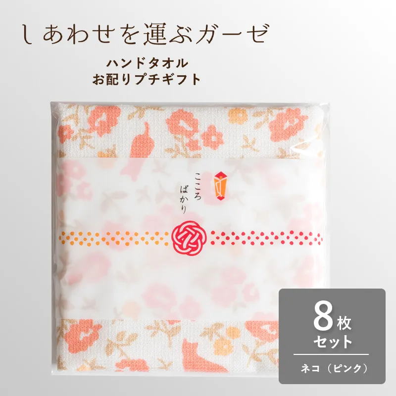 【スピード発送】しあわせを運ぶガーゼハンドタオル(個包装:「こころばかり」)8枚 ネコ/ピンク【タオル 泉州タオル 吸水 速乾 普段使い 無地 シンプル 日用品 家族 たおる】 G3850