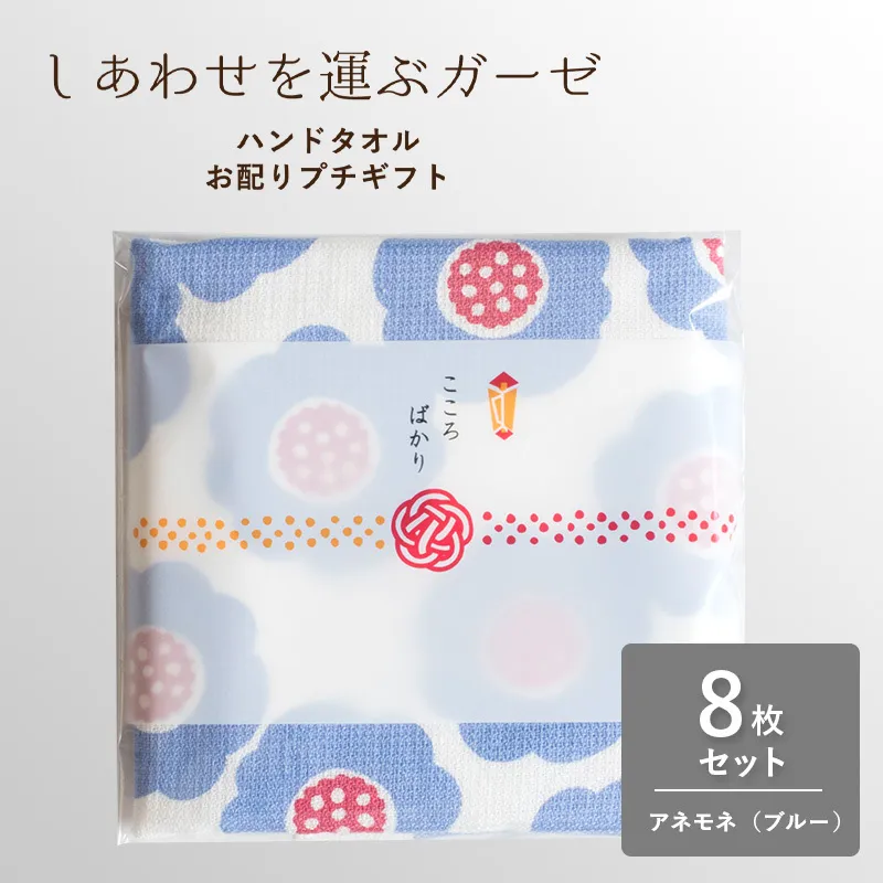 【スピード発送】しあわせを運ぶガーゼハンドタオル(個包装:「こころばかり」)8枚 アネモネ/ブルー【タオル 泉州タオル 吸水 速乾 普段使い 無地 シンプル 日用品 家族 たおる】 G3851