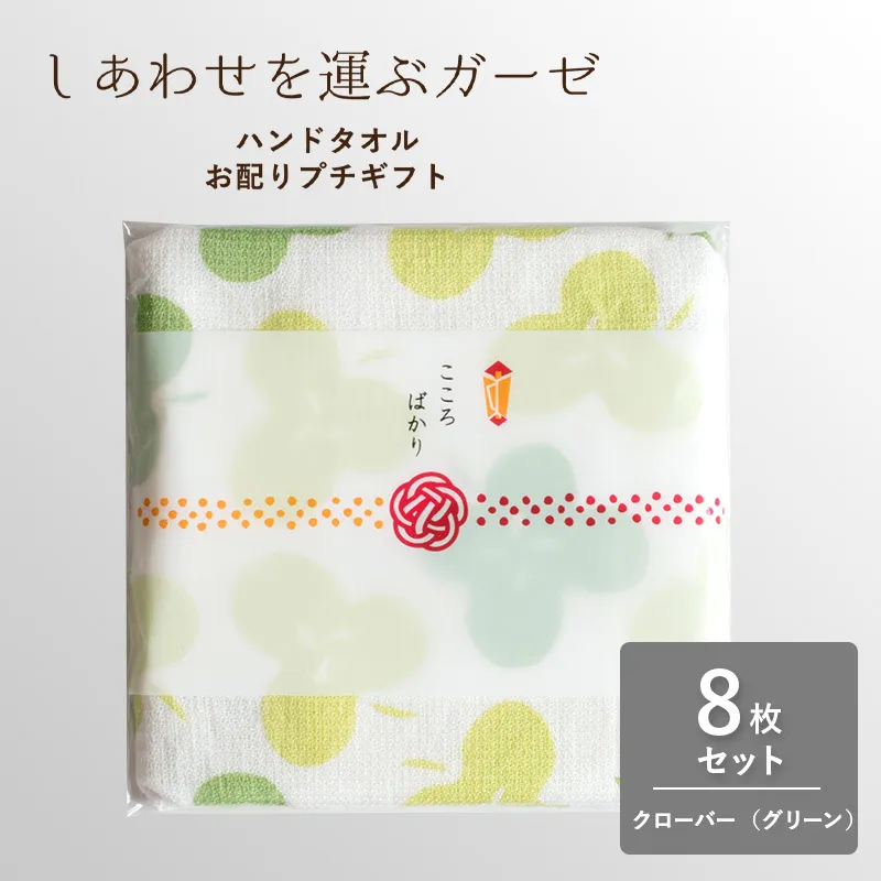 【スピード発送】しあわせを運ぶガーゼハンドタオル(個包装:「こころばかり」)8枚 クローバー/グリーン【タオル 泉州タオル 吸水 速乾 普段使い 無地 シンプル 日用品 家族 たおる】 G3853