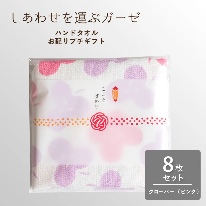 【スピード発送】しあわせを運ぶガーゼハンドタオル(個包装:「こころばかり」)8枚 クローバー/ピンク【タオル 泉州タオル 吸水 速乾 普段使い 無地 シンプル 日用品 家族 たおる】 G3854