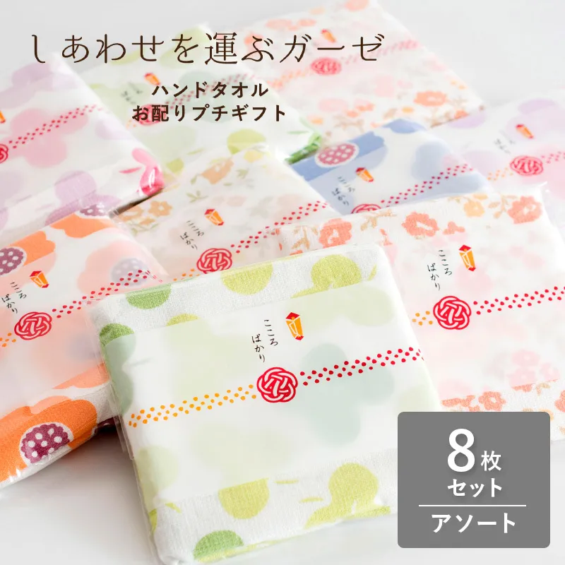 【スピード発送】しあわせを運ぶガーゼハンドタオル(個包装:「こころばかり」)8枚 アソート【タオル 泉州タオル 吸水 速乾 普段使い 無地 シンプル 日用品 家族 たおる】 G3855