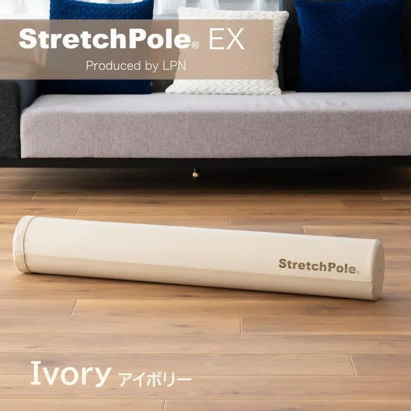 【LPN社製】ストレッチポールEX アイボリー【正規品 セルフケア ストレッチ エクササイズ 腰痛 肩こり 体幹 コアトレ】 100F073