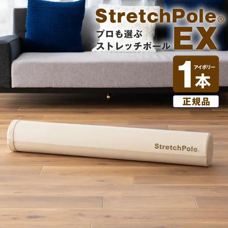【LPN社製】ストレッチポールEX アイボリー【正規品 セルフケア ストレッチ エクササイズ 腰痛 肩こり 体幹 コアトレ】 100F073