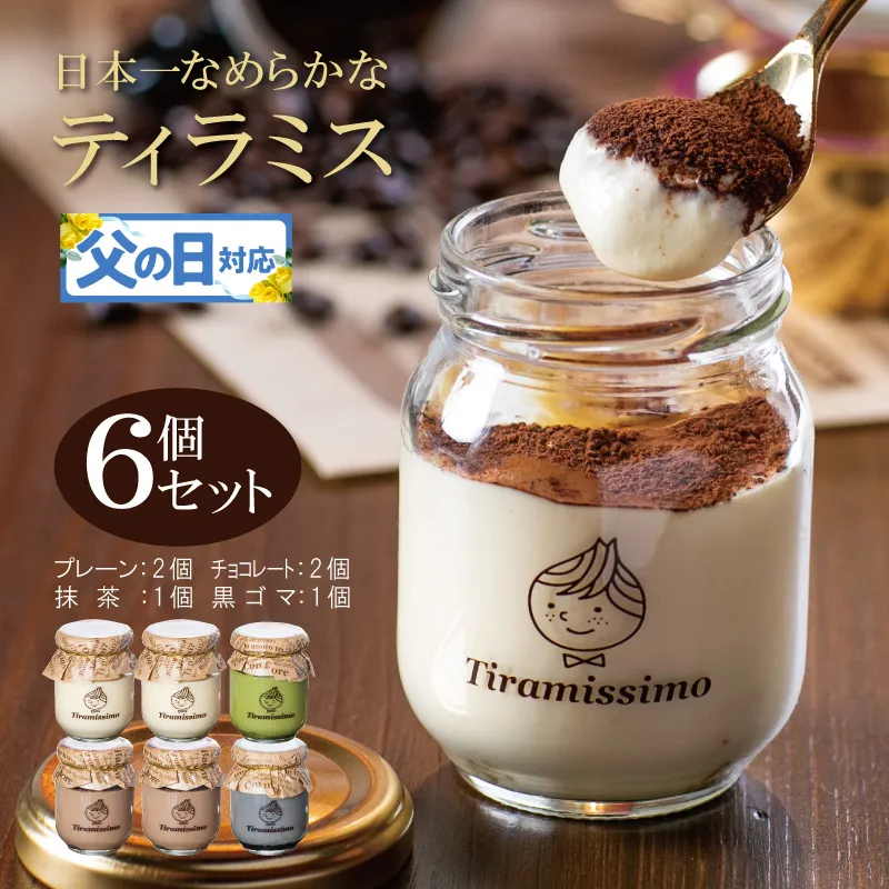 【父の日】日本一なめらかティラミス 6個セット（プレーン2個/チョコレート2個/抹茶1個/黒ごま1個）御挨拶 ごあいさつ ギフト 記念日 卒業 入学 プレゼント 贈り物 099H4086f