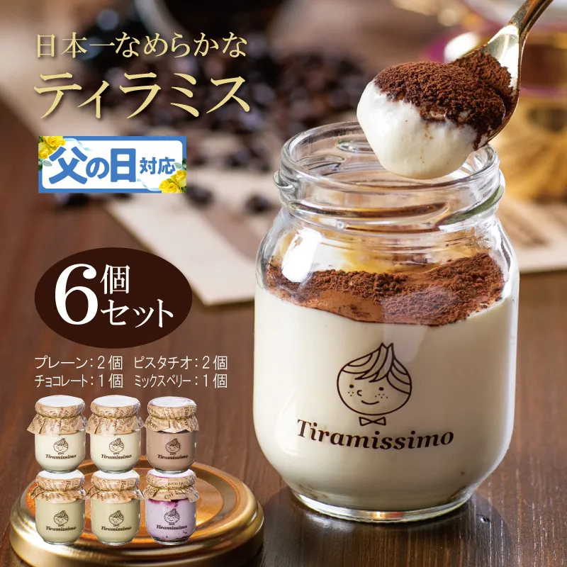 【父の日】日本一なめらかティラミス 6個セット（プレーン2個/ピスタチオ2個/チョコレート1個/ミックスベリー1個）御挨拶 ごあいさつ ギフト 記念日 卒業 入学 プレゼント 贈り物 099H4087f