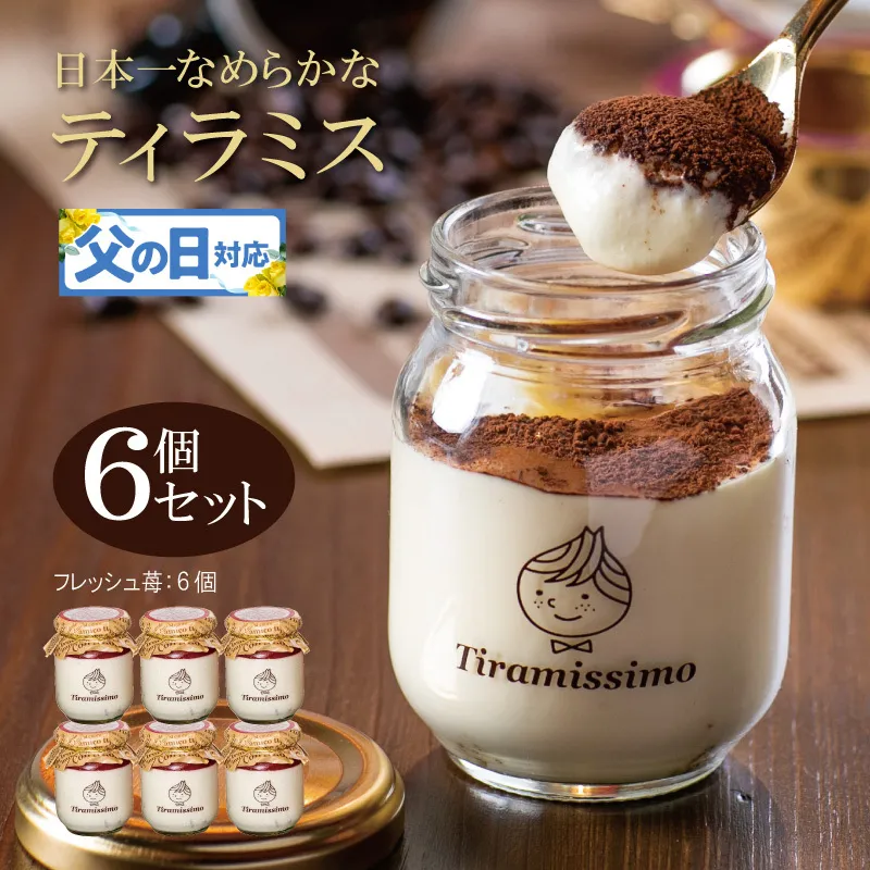 【父の日】日本一なめらかティラミス 6個セット（国産完熟いちご×6）御挨拶 ごあいさつ ギフト 記念日 卒業 入学 プレゼント 贈り物 099H4089f
