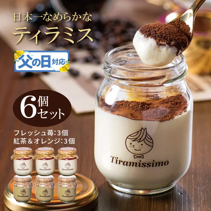 【父の日】日本一なめらかティラミス 6個セット（国産完熟いちご3個/紅茶＆オレンジ3個）御挨拶 ごあいさつ ギフト 記念日 卒業 入学 プレゼント 贈り物 ギフト 099H4095f