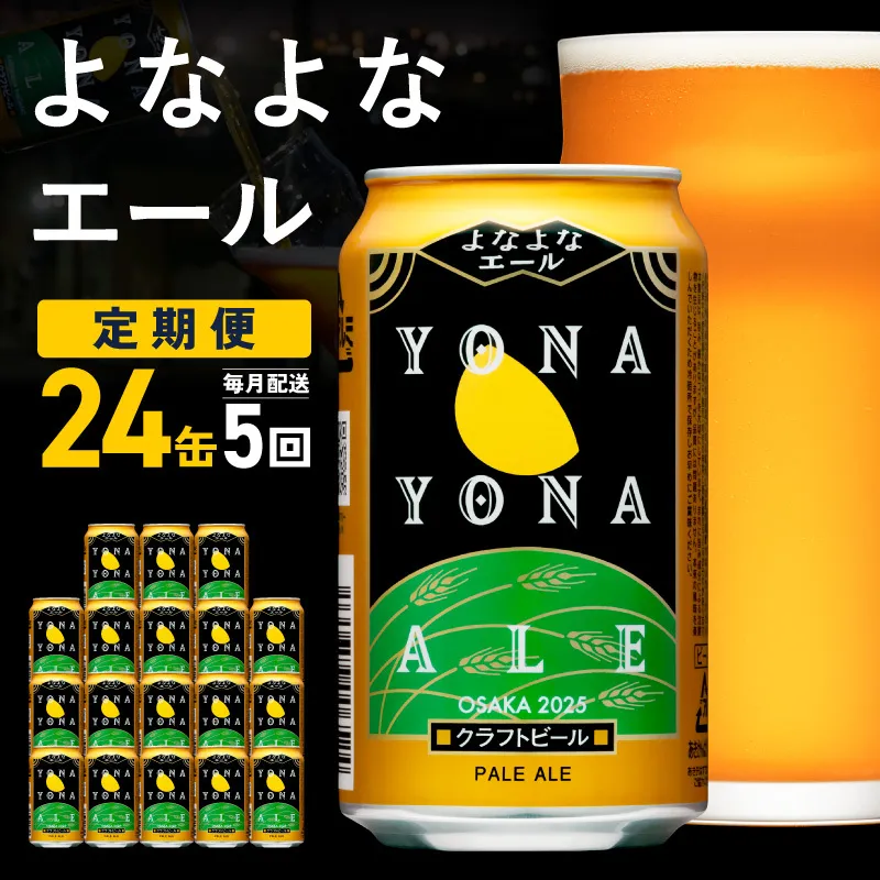 よなよなエール 定期便 24本×全5回 毎月発送【クラフトビール ビール お酒 びーる 晩酌 ふるさと納税限定 泉佐野オリジナル ヤッホーブルーイング】 G3950
