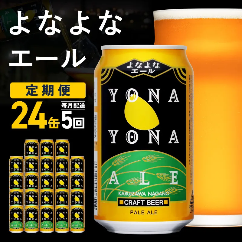 【定期便】よなよなエール 24缶×5回 毎月発送【クラフトビール 350ml 缶 ビール お酒 beer びーる BBQ 宅飲み 家飲み 晩酌 高評価 ヤッホーブルーイング】 G5661