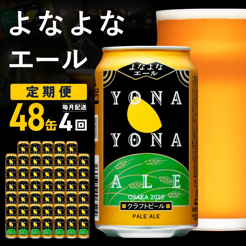 よなよなエール 定期便 48本×全4回 毎月発送【クラフトビール ビール お酒 びーる 晩酌 ふるさと納税限定 泉佐野オリジナル ヤッホーブルーイング】 G4281