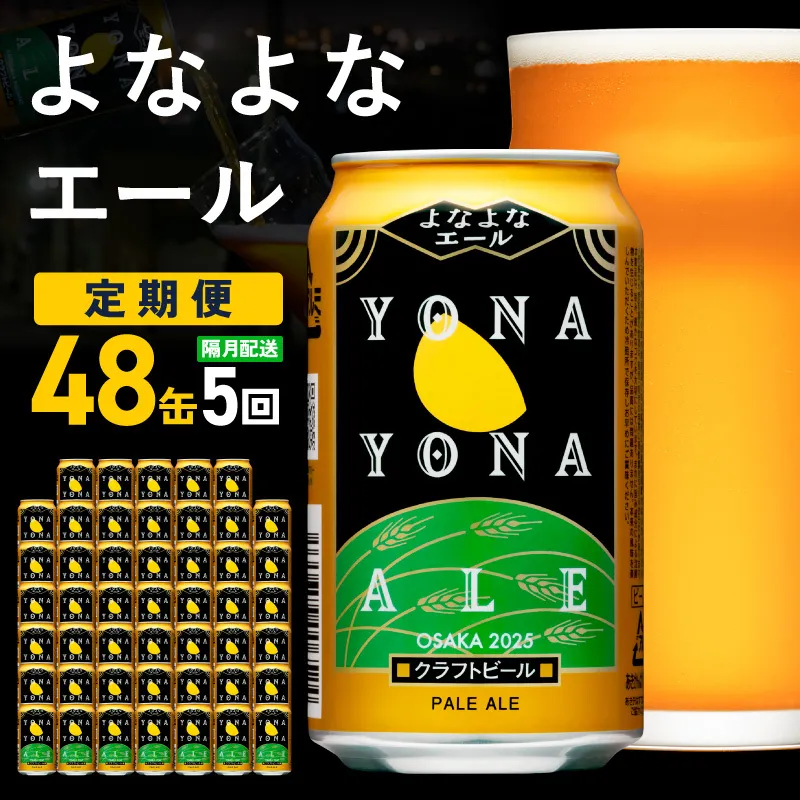 よなよなエール 定期便 48本×全5回 隔月発送【クラフトビール ビール お酒 びーる 晩酌 ふるさと納税限定 泉佐野オリジナル ヤッホーブルーイング】 G3957