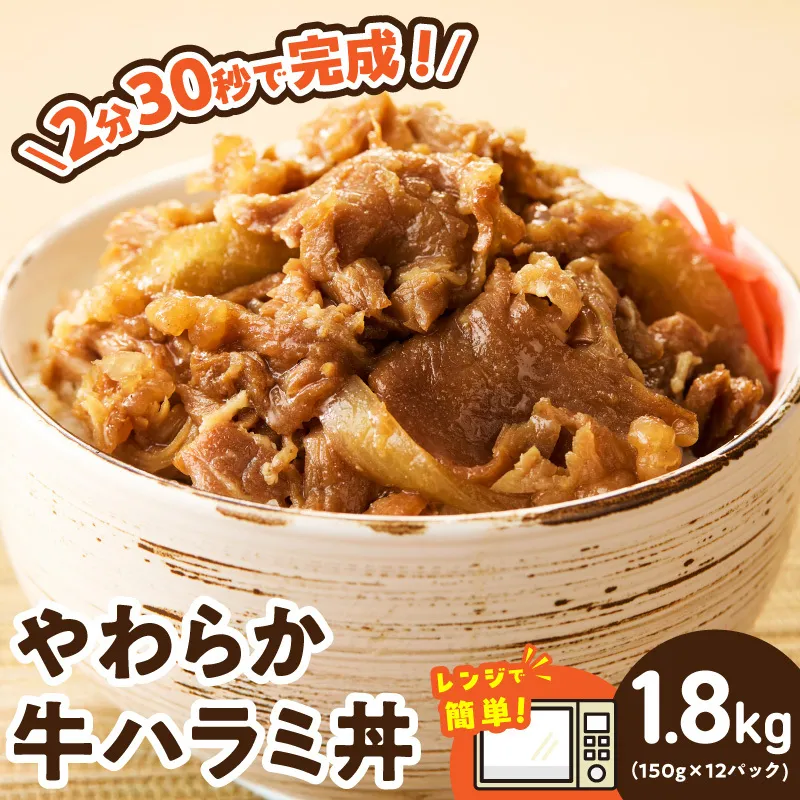 【レンチンで完成】牛ハラミ丼 1.8kg（150g×12P）【個食パック 切り落とし 牛肉 冷凍 牛丼の具 簡単調理 時短ごはん 小分け 冷凍 訳あり サイズ不揃い】 CFX0113