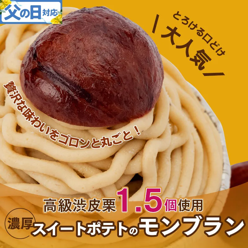 【父の日】大人気！高級渋皮栗1.5個と芋匠さのや自慢のスイートポテトが入ったモンブラン！400g（4個×100g） 099H1062f