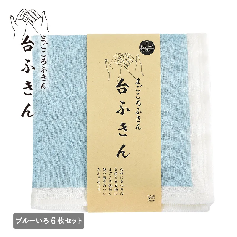 【スピード発送】まごころ台ふきん 真しかく 6枚セット ブルーいろ【布巾 泉州タオル 吸水 ふきん 速乾 普段使い シンプル 日用品 家族 たおる】 G3938