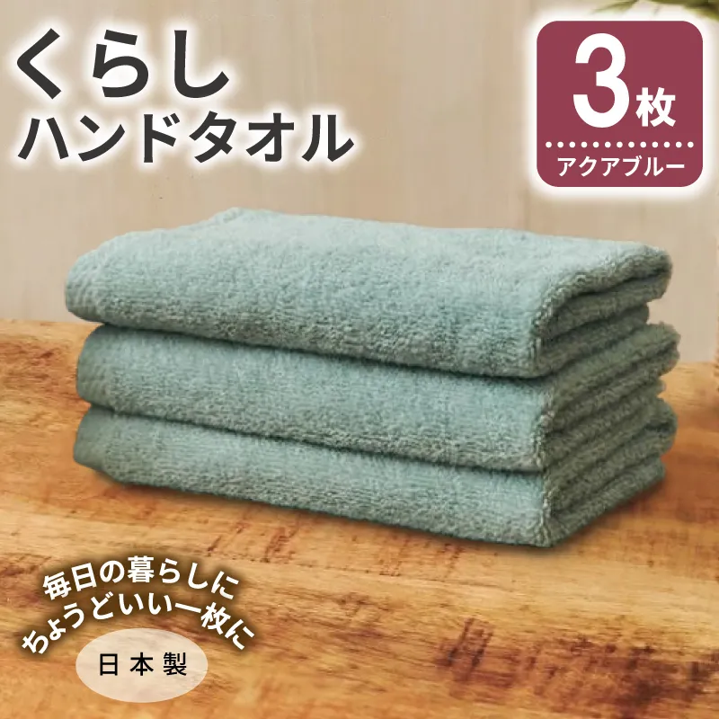 くらしハンドタオル 3枚 アクアブルー【泉州タオル たおる 国産 吸水 普段使い シンプル 日用品 家族 ファミリー】 G4345