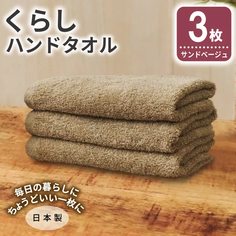 くらしハンドタオル 3枚 サンドベージュ【泉州タオル たおる 国産 吸水 普段使い シンプル 日用品 家族 ファミリー】 G4346