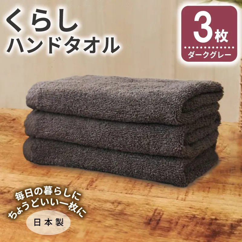くらしハンドタオル 3枚 ダークグレー【泉州タオル たおる 国産 吸水 普段使い シンプル 日用品 家族 ファミリー】 G4348
