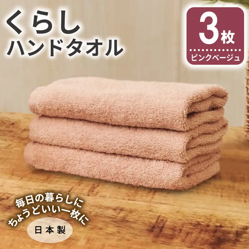 くらしハンドタオル 3枚 ピンクベージュ【泉州タオル たおる 国産 吸水 普段使い シンプル 日用品 家族 ファミリー】 G4350